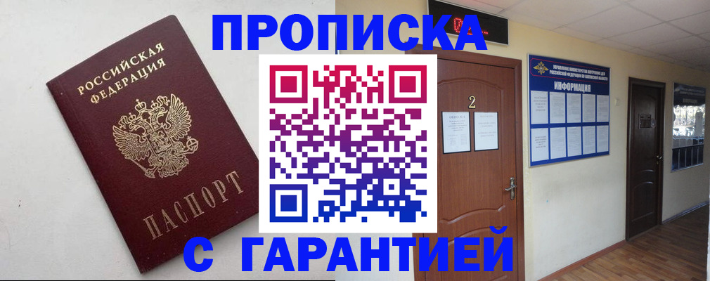 прописка гарантия в Болхове